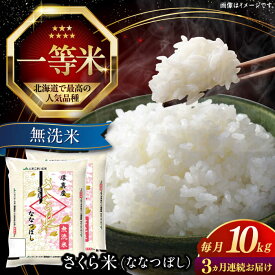 【ふるさと納税】 令和7年産 無洗米 10kg 全3回 定期便 特A さくら米 ななつぼし 北海道 《厚真町》【とまこまい広域農業協同組合】3ヶ月 連続 米 お米 無洗米 白米 ご飯 ななつぼし 北海道 定期便 [AXAB011]