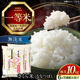 【ふるさと納税】 新米 令和7年産 無洗米 10kg 全6回 定期便 特A さくら米 ななつぼし 北海道 《厚真町》【とまこまい広域農業協同組合】 6ヵ月 連続 毎月 米 お米 無洗米 白米 ご飯 ななつぼし 北海道 定期便 [AXAB012]