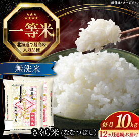 【ふるさと納税】 令和7年産 無洗米 10kg 全12回 定期便 年間 特A さくら米 ななつぼし 北海道 《厚真町》【とまこまい広域農業協同組合】 12ヵ月 1年間 定期便 米 お米 無洗米 白米 ご飯 ななつぼし 北海道 定期便 [AXAB013]
