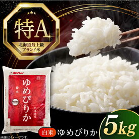 【ふるさと納税】【選べる発送月!】ゆめぴりか 5kg 令和7年産 特A ゆめぴりか 北海道 白米 《厚真町》【とまこまい広域農業協同組合】 令和7年産 米 お米 常温配送 白米 ご飯 ゆめぴりか 特A 5kg 北海道 [AXAB014] 17000 17000円