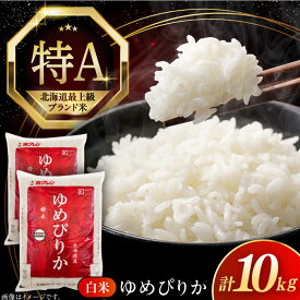 【ふるさと納税】【選べる発送月!】米 10kg 令和6年産 特A ゆめぴりか 北海道 白米 《厚真町》【とまこまい広域農業協同組合】 令和6年 R6 米 常温配送 コメ おこめ こめ お米 白米 ご飯 ゆめぴりか ユメピリカ 特A 北海道 [AXAB015] 33000 33000円 3万