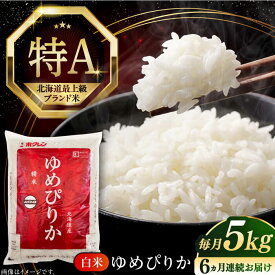 【ふるさと納税】 新米 令和7年産 米 5kg 全6回 定期便 特A ゆめぴりか 北海道 白米 《厚真町》【とまこまい広域農業協同組合】6ヵ月 連続 毎月 米 お米 白米 ご飯 ゆめぴりか 特A 5kg 北海道 [AXAB016]