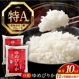 【ふるさと納税】 新米 令和7年産 米 10kg 全12回 定期便 年間 特A ゆめぴりか 北海道 白米 《厚真町》【とまこまい広域農業協同組合】 12ヵ月 1年間 定期便 米 お米 白米 ご飯 ゆめぴりか 北海道 定期便 [AXAB017]