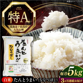 【ふるさと納税】 令和7年産 米 5kg 全3回定期便 特A ななつぼし [たんとう米] 北海道 白米 《厚真町》【とまこまい広域農業協同組合】3ヶ月 連続 米 お米 白米 ご飯 ななつぼし 北海道 定期便 [AXAB019]