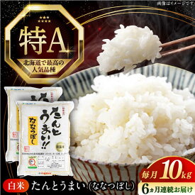 【ふるさと納税】 新米 令和7年産 米 10kg 全6回 定期便 特A ななつぼし [たんとう米] 北海道 白米 《厚真町》【とまこまい広域農業協同組合】 6ヵ月 連続 毎月 米 お米 白米 ご飯 ななつぼし 北海道 定期便 [AXAB021]