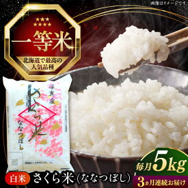 【ふるさと納税】 新米 令和7年産 米 5kg 全3回 定期便 特A さくら米 ななつぼし 北海道 白米 《厚真町》【とまこまい広域農業協同組合】 3ヶ月 連続 米 お米 白米 ななつぼし 特A 一等米 北海道[AXAB028]
