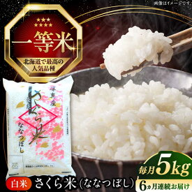【ふるさと納税】 新米 令和7年産 米 5kg 全6回 定期便 特A さくら米 ななつぼし 北海道 白米 《厚真町》【とまこまい広域農業協同組合】 6ヵ月 連続 毎月 米 お米 白米 ななつぼし 特A 一等米 北海道[AXAB029]