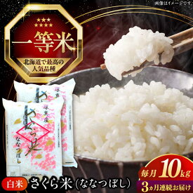 【ふるさと納税】 令和7年産 米 10kg 全3回 定期便 特A さくら米 ななつぼし 北海道 白米 《厚真町》【とまこまい広域農業協同組合】 3ヶ月 連続 米 お米 白米 ななつぼし 特A 一等米 北海道[AXAB032]