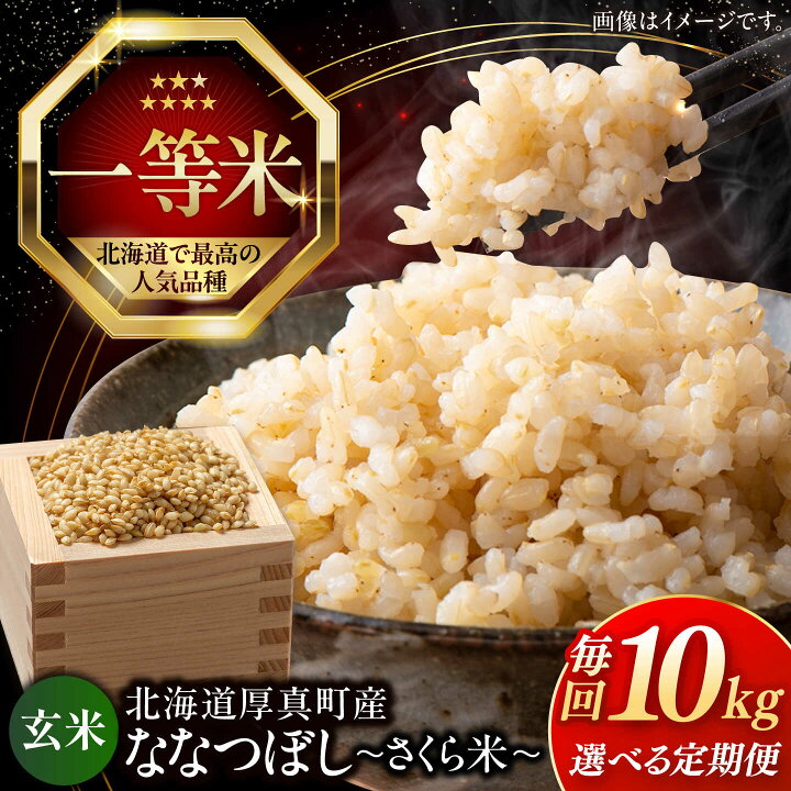 楽天市場】【ふるさと納税】令和7年産 玄米 10kg 特A さくら米 なな 