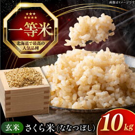 【ふるさと納税】 新米 令和7年産 玄米 10kg 特A さくら米 ななつぼし 北海道 《厚真町》【とまこまい広域農業協同組合】 米 お米 玄米 ご飯 ななつぼし 一等米 特A 北海道 [AXAB035]