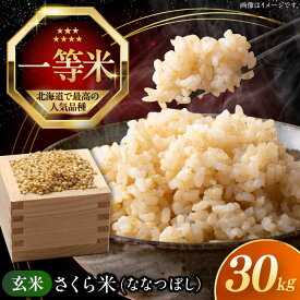 【ふるさと納税】 令和7年産 玄米 30kg 特A さくら米 ななつぼし 北海道 《厚真町》【とまこまい広域農業協同組合】 米 お米 玄米 げんまい 30キロ ご飯 ななつぼし 一等米 特A 北海道 [AXAB036] 67000 67000円