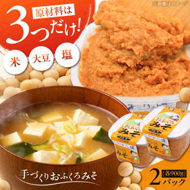 【ふるさと納税】特製 手づくりおふくろみそ 計1.8kg（900g×2パック）《厚真町》【とまこまい広域農業協同組合】 味噌 みそ 味噌汁 無添加 北海道[AXAB037] 7000 7000円