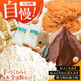 【ふるさと納税】特製 手づくりおふくろみそ ふるさと詰め合わせセット《厚真町》【とまこまい広域農業協同組合】 味噌 みそ 味噌汁 なんばん 強力粉 薄力粉 無添加 北海道[AXAB039]