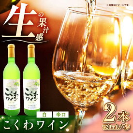 【ふるさと納税】こくわワイン 白ワイン 720ml×2《厚真町》【とまこまい広域農業協同組合】 こくわ ワイン 白 辛口 お酒 北海道[AXAB043]