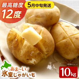 【ふるさと納税】【先行予約商品】【5月中旬から発送予定！】氷室メークイン 10kg《厚真町》【とまこまい広域農業協同組合】 じゃがいも ジャガイモ 芋 メークイン 野菜 先行予約 北海道 [AXAB044] 12000 12000円