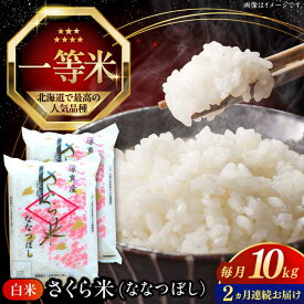 【ふるさと納税】 新米 令和7年産 米 10kg 全2回 定期便 特A さくら米 ななつぼし 北海道 白米 《厚真町》【とまこまい広域農業協同組合】 2カ月 連続 米 お米 白米 ななつぼし 特A 一等米 北海道[AXAB067]