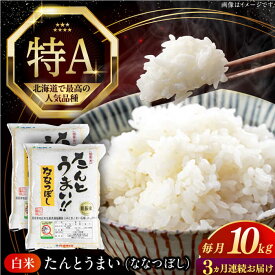 【ふるさと納税】 新米 令和7年産 米 10kg 全3回定期便 特A ななつぼし [たんとう米] 北海道 白米 《厚真町》【とまこまい広域農業協同組合】3ヶ月 連続 米 お米 白米 ご飯 ななつぼし 北海道 定期便 [AXAB069]