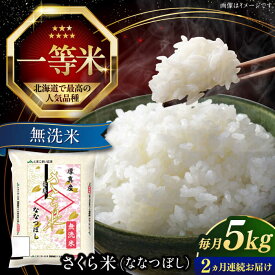 【ふるさと納税】 令和7年産 無洗米 5kg 全2回 定期便 特A さくら米 ななつぼし 北海道 《厚真町》【とまこまい広域農業協同組合】2カ月 連続 米 お米 無洗米 白米 ご飯 ななつぼし 北海道 定期便 [AXAB074]