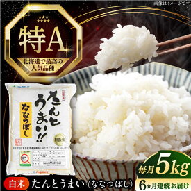 【ふるさと納税】 新米 令和7年産 米 5kg 全6回定期便 特A ななつぼし [たんとう米] 北海道 白米 《厚真町》【とまこまい広域農業協同組合】 6ヵ月 連続 毎月 米 お米 白米 ご飯 ななつぼし 北海道 定期便 [AXAB077]