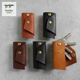 【ふるさと納税】tanikoオリジナル キーケース 選べるカラー5色《厚真町》【Taniko leather】[AXAP026] 鍵入れ キーホルダー レザー 革小物 手作り 作家物 イタリアンレザー 9000 10000