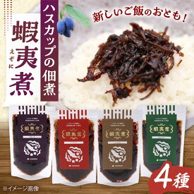 【ふるさと納税】蝦夷煮 4種類セット 《厚真町》【株式会社あつまみらい】AXAS003