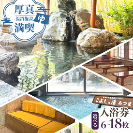 【ふるさと納税】こぶしの湯あつま 日帰り入浴券 6〜18枚セット《厚真町》【(株)あつまスタンプ会】[AXAX001] 温泉 スパ 北海道 サウナ お風呂 チケット 券 日帰り温泉 レジャー 10000 10000円