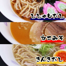 【ふるさと納税】すっごいラーメン 3種セット（ししゃも・かに味噌・きんき）《厚真町》【株式会社めぐみ水産】 ラーメン ししゃも かに かに味噌 きんき 出汁 冷凍配送 北海道 [AXAZ001]