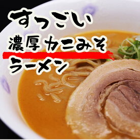 【ふるさと納税】すっごい濃厚カニ味噌ラーメン 3食セット《厚真町》【株式会社めぐみ水産】 ラーメン かに かに味噌 味噌 みそラーメン 出汁 冷凍配送 北海道 [AXAZ002]
