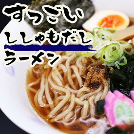 【ふるさと納税】すっごいししゃもだしラーメン 3食セット《厚真町》【株式会社めぐみ水産】 ラーメン ししゃも 醤油 しょうゆラーメン 出汁 冷凍配送 北海道 [AXAZ004]