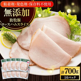 【ふるさと納税】放牧豚 ロースハムスライス 計700g（70g×10）《厚真町》　【ファーマーズファクトリー株式会社】[AXBA108]