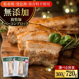 【ふるさと納税】放牧豚 ベーコンブロック 容量選べる！360g〜720g《厚真町》　【ファーマーズファクトリー株式会社】[AXBA112/AXBA113] 無添加 ベーコン 無塩せき ブロック かたまり 豚 肉 加工品 BBQ 朝食 健康 安全 北海道
