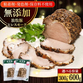 【ふるさと納税】放牧豚 ヒレスモーク 容量選べる！300g・600g《厚真町》　【ファーマーズファクトリー株式会社】[AXBA116] 無添加 燻製ブロック かたまり 豚 ヒレ 肉 加工品 BBQ おつまみ おかず 朝食 健康 安全 北海道