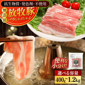 【ふるさと納税】放牧豚バラしゃぶしゃぶ 容量選べる！400g〜1.2kg《厚真町》　【ファーマーズファクトリー株式会社】[AXBA127/AXBA128/AXBA129] 豚肉 精肉 バラ肉 薄切り スライス 冷凍 小分け 国産 北海道