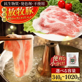 【ふるさと納税】放牧豚肩ロース しゃぶしゃぶ 容量選べる！ 340g〜1020g《厚真町》　【ファーマーズファクトリー株式会社】[AXBA130/AXBA131/AXBA132] 豚肉 精肉 カタロース 薄切り スライス 冷凍 小分け 国産 北海道