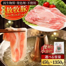 【ふるさと納税】放牧豚ロース しゃぶしゃぶ 容量選べる！450g〜1350g《厚真町》　【ファーマーズファクトリー株式会社】[AXBA136/AXBA137/AXBA138] 豚肉 ブタ 肉 精肉 ロース 薄切り スライス 冷凍 小分け 国産 北海道