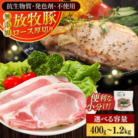 【ふるさと納税】放牧豚ロース 厚切り 容量選べる！400g〜1.2kg《厚真町》　【ファーマーズファクトリー株式会社】[AXBA139/AXBA140/AXBA141] 豚肉 ブタ 肉 精肉 ロース厚切り とんかつ スライス 冷凍 小分け 国産 北海道