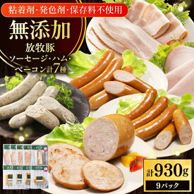 【ふるさと納税】放牧豚 ソーセージ ハム ベーコン 7種セット 計930g 《厚真町》【ファーマーズファクトリー株式会社】無添加 無塩せき 豚肉 加工品 北海道 放牧飼育 朝ごはん デイリー 毎日 朝食 おかず おつまみ BBQ はむ べーこん ウインナー 贅沢 [AXBA148]