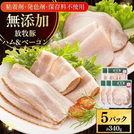 【ふるさと納税】放牧豚 ハムベーコンスライス 2種セット 計340g 《厚真町》【ファーマーズファクトリー株式会社】[AXBA149] 無添加 無塩せき スライス ベーコン はむ べーこん 朝食 あさごはん 人気 北海道 10000 1万
