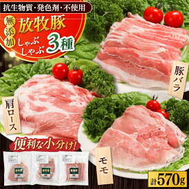 【ふるさと納税】放牧豚 しゃぶしゃぶ3種セット 計570g 《厚真町》【ファーマーズファクトリー株式会社】[AXBA153]