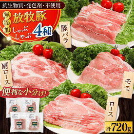 【ふるさと納税】放牧豚 しゃぶしゃぶ4種セット 計720g 《厚真町》【ファーマーズファクトリー株式会社】[AXBA154]
