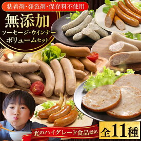 【ふるさと納税】【選べるお届け回数！】放牧豚 ソーセージ11種 ボリュームセット 《厚真町》【ファーマーズファクトリー株式会社】 無添加 ソーセージ ウインナー 粗挽き 冷凍 セット 詰め合わせ 北海道 [AXBA003/AXBA026/AXBA027/AXBA028/AXBA029]
