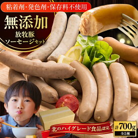 【ふるさと納税】【選べるお届け回数！】【簡易包装】放牧豚 ソーセージ5種セット 【ファーマーズファクトリー株式会社】 無添加 ソーセージ ウインナー 粗挽き 冷凍配送 セット 詰め合わせ 北海道 [AXBA004/AXBA030/AXBA031/AXBA032/AXBA033]