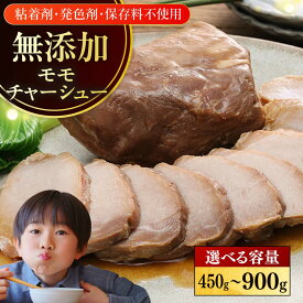 【ふるさと納税】【選べる容量・お届け回数！】放牧豚 モモチャーシュー 2～4パック 【ファーマーズファクトリー株式会社】定期便 チャーシュー 豚 豚肉 ハム 焼き豚 モモ モモ肉 冷凍配送 北海道 [AXBA006/AXBA145/AXBA146]
