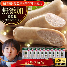 【ふるさと納税】【訳あり】【選べるお届け回数！】放牧豚 サルシッチャ 計20本（2本x10）《厚真町》【ファーマーズファクトリー株式会社】 訳あり ソーセージ ウインナー 定期便 無塩せき 冷凍配送 詰め合わせ 北海道[AXBA015/AXBA074/AXBA075/AXBA076/AXBA077]