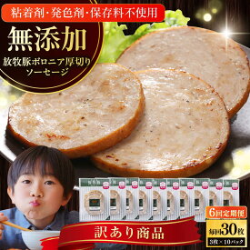 【ふるさと納税】【訳あり】【選べるお届け回数！】放牧豚 ボロニア厚切り スライスソーセージ 計30枚（3枚x10）《厚真町》【ファーマーズファクトリー株式会社】 訳あり ボロニアソーセージ ウインナー 定期便 冷凍配送 詰合せ [AXBA016/AXBA078/AXBA079/AXBA080/AXBA081]