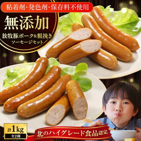 【ふるさと納税】【選べるお届け回数！】 無添加 放牧豚 ポークウィンナー・粗挽きウィンナー 計1kg 500g×各1パック 【ファーマーズファクトリー株式会社】 ソーセージ チョリソー 粗挽き 冷凍配送 詰め合わせ セット [AXBA008/AXBA046/AXBA047/AXBA048/AXBA049/AXBA086]