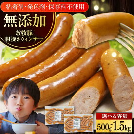 【ふるさと納税】【選べる容量・お届け回数！】【結着剤・発色剤・保存料不使用】 放牧豚 粗挽きウィンナー 500g 1kg 1.5k【ファーマーズファクトリー株式会社】 無添加 ソーセージ ウインナー チョリソー 粗挽き あらびき 冷凍 北海道 大容量 [AXBA010/AXBA091/AXBA092]
