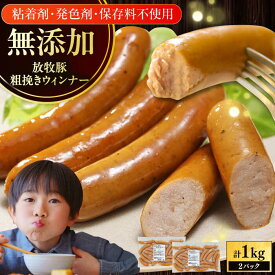 【ふるさと納税】【選べるお届け回数！】【結着剤・発色剤・保存料不使用】 放牧豚 粗挽きウィンナー 2パック（500g/パック）《厚真町》【ファーマーズファクトリー株式会社】 ソーセージ ウインナー チョリソー 粗挽き 冷凍配送 セット 詰め合わせ 北海道[AXBA010]