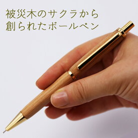 【ふるさと納税】被災木のサクラから創られたボールペン 1本《厚真町》【WOOD IKOR】 ボールペン ペン 文房具 木製 日用品 雑貨 北海道 [AXBI004]