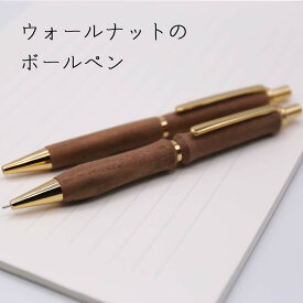 【ふるさと納税】ウォールナットの木製ボールペン 1本《厚真町》【WOOD IKOR】 ボールペン ペン 文房具 木製 日用品 雑貨 北海道 [AXBI006]